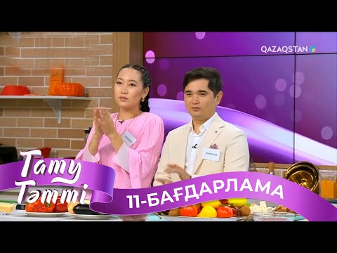Видео: «ТАТУ-ТӘТТІ». Реалити шоу. 11-бағдарлама | 2-маусым