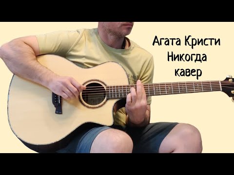 Видео: Агата Кристи. Никогда. (кавер)