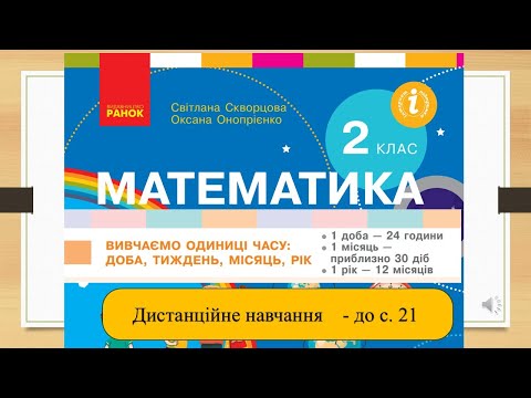 Видео: Вивчаємо одиниці часу: доба, місяць, рік. Математика, 2 клас. Дистанційне навчання - до с. 21