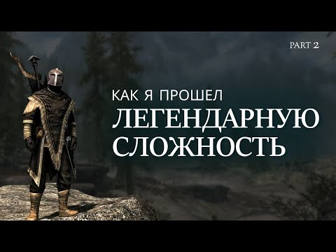 Видео: ХАРДКОРНОЕ ПРОХОЖДЕНИЕ The Elder Scrolls V: Skyrim ч.2