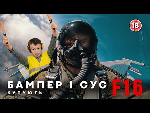 Видео: Бампер і Сус купують літак F-16