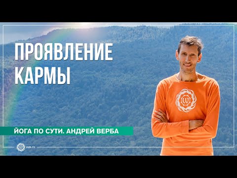 Видео: Обратная сторона удовольствий. Как проявляется карма?