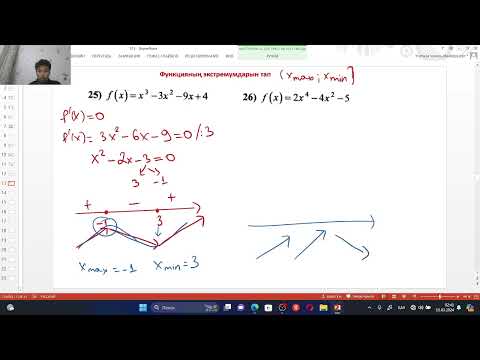 Видео: Функцияны туындымен зерттеу