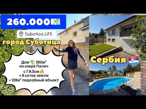 Видео: Сербия | Дом с бассейном на озере Палич | Недвижимость в Суботице | Суботица | Сербия ВНЖ | Subotica