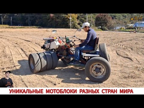 Видео: УНИКАЛЬНЫЕ МОТОБЛОКИ РАЗНЫХ СТРАН МИРА, В РАБОТЕ #3-4 / UNIQUE MINITRACTORS FROM DIFFERENT COUNTRIES