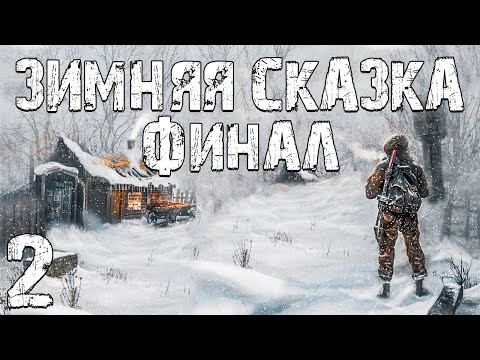 Видео: S.T.A.L.K.E.R. Зимняя Сказка #2. Зимнее Выживание. Финал