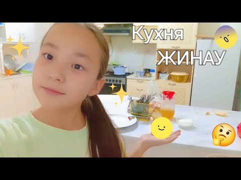 Видео: Кухня жинау.Менімен бірге кухня жинаңыз! #Уборка 