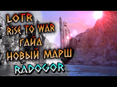 Видео: ГАЙД - НОВЫЙ МАРШ (РАДОГОР) / LOTR RISE TO WAR / ВЛАСТЕЛИН КОЛЕЦ БИТВА ВОИНСТВ