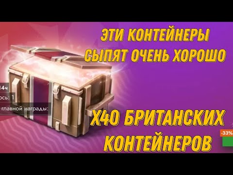 Видео: 40 БРИТАНСКИХ КОНТЕЙНЕРОВ! ОЧЕНЬ МНОГО СЫПЕТ!