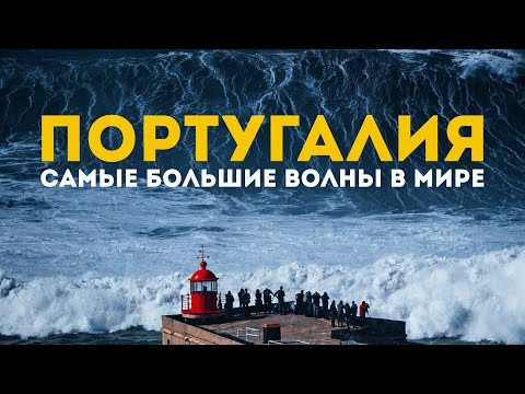 Видео: САМЫЕ БОЛЬШИЕ ВОЛНЫ В МИРЕ | Назаре – столица португальского сёрфинга