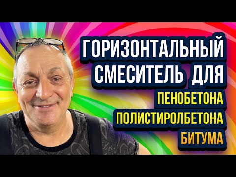 Видео: Горизонтальный смеситель пенобетона полистиролбетона битума