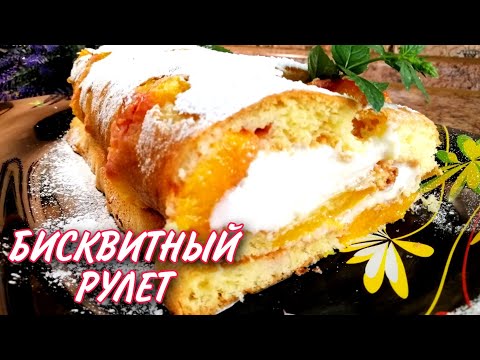 Видео: БИСКВИТНЫЙ РУЛЕТ с Персиками/Простой и Удачный Рецепт рулета/Домашняя выпечка к чаю