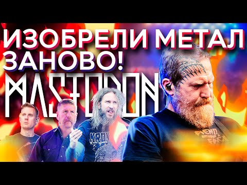Видео: Как Mastodon изобрели метал заново? (feat @MetalMusicMadness)