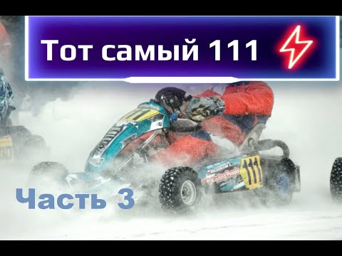 Видео: Тот самый 111. Часть 3