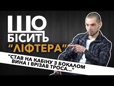 Видео: Що Бісить "Ліфтера" | Микола Павленко