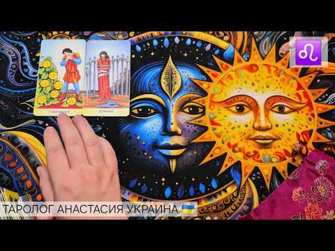 Видео: ЛЕВ ♌️ 10 - 16 НОЯБРЯ 2025 💫 ТАРО ПРОГНОЗ 💫 ГОРОСКОП НА НЕДЕЛЮ 💫 ГАДАНИЕ КАРТА ДНЯ