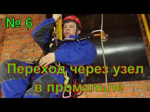 Видео: Переход через узел в промышленном альпинизме /практическое занятие 3