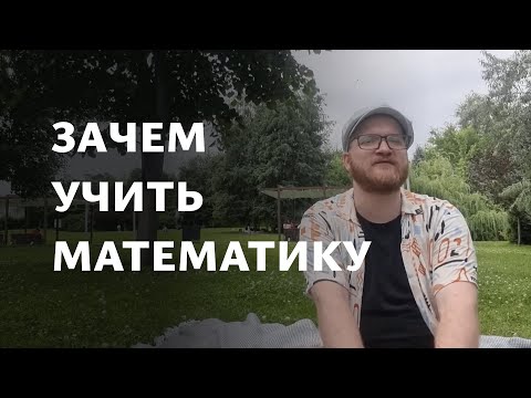 Видео: Зачем учить математику