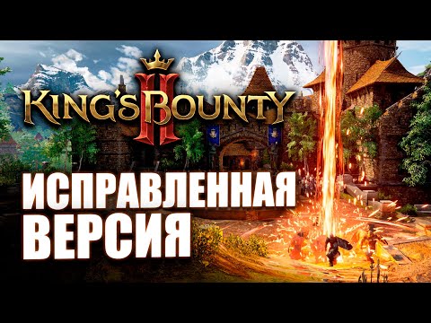 Видео: Обзор King's Bounty 2 Исправленная версия игры после 3-х хотфиксов