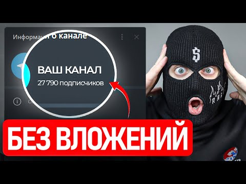 Видео: Как Раскрутить Телеграм Канал Без Вложений до 30,000 Подписчиков С НУЛЯ?