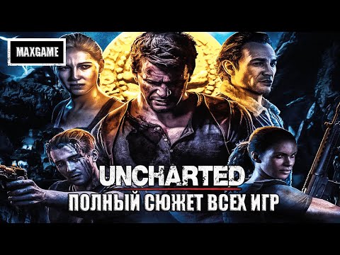 Видео: Полный сюжет всех игр Uncharted