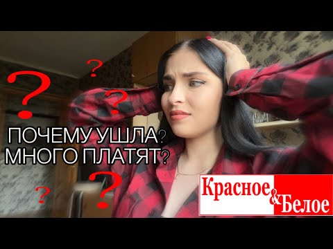 Видео: Мой опыт работы в Красное&Белое / Почему ушла?