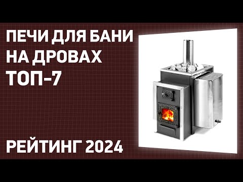 Видео: ТОП—7. Лучшие печи для бани на дровах. Рейтинг 2025 года!