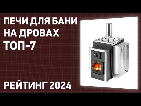 Видео: ТОП—7. Лучшие печи для бани на дровах. Рейтинг 2024 года!