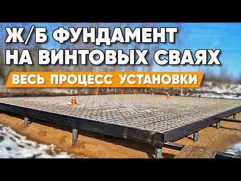 Видео: Фундамент на винтовых сваях | Свайный фундамент для каркасного дома | Ж/Б монолитная плита на сваях