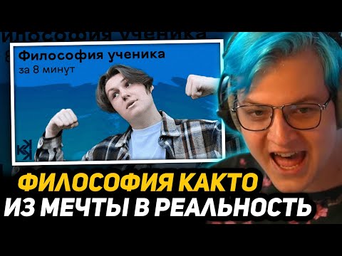 Видео: ПЯТЁРКА СМОТРИТ - Философия Cacto0o за 8 минут | Из мечты в реальность