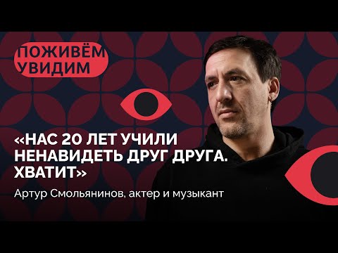 Видео: Артур Смольянинов о микродозинге любви, депрессии, новой роли в латышском кино, поиске себя в музыке
