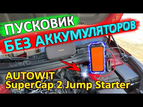 Видео: Обзор и тест пускового устройства на суперконденсаторах AUTOWIT SuperCap 2 Jump Starter