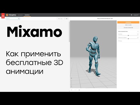 Видео: Mixamo. Как применить бесплатные 3D анимации в Unity.