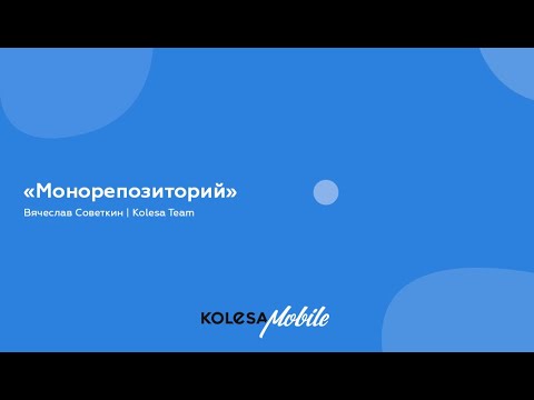 Видео: Монорепозиторий Вячеслав Советкин, Kolesa Team