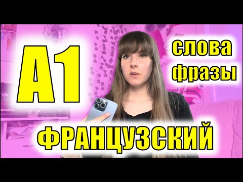 Видео: РАЗГОВОРНЫЙ ФРАНЦУЗСКИЙ НА СЛУХ ДЛЯ НАЧИНАЮЩИХ | СЛОВА И ФРАЗЫ | ЗНАКОМСТВО СЕМЬЯ ЦВЕТЫ ЦИФРЫ