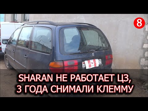 Видео: VW Sharan Центральный замок, Утечка тока