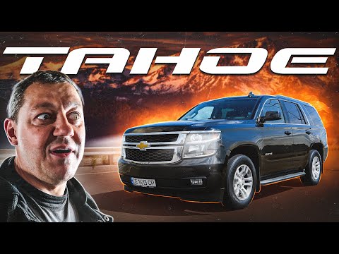 Видео: Chevrolet TAHOE: як тебе ЗРОЗУМІТИ???