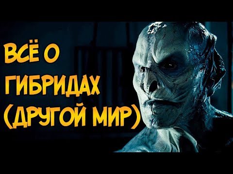 Видео: Гибриды вампиров и оборотней из фильмов Другой Мир (виды, способности, создание)