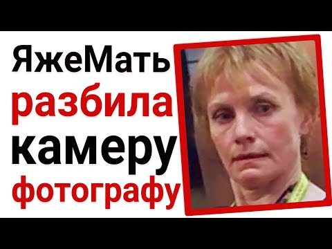 Видео: ЯжеМать разбила камеру фотографу