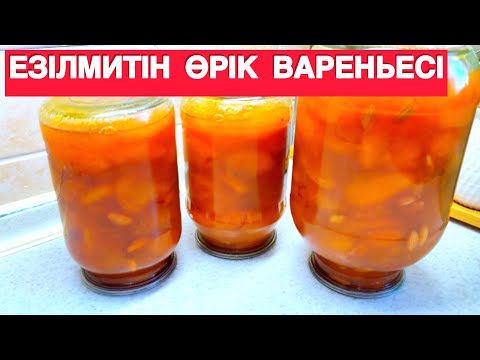 Видео: ЕЗІЛМИТІН ӨРІК ВАРЕНЬЕСІ. ӘР, ЖЫЛЫ ОСЫЛАЙ ЖАБАМЫН. СЕНІМДІ РЕЦЕПТ. ЕЗІЛМИ ДАНА БОЛЫП ШЫҒАДЫ