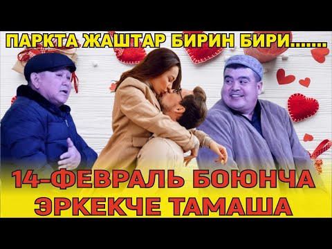 Видео: ТЫНАР БОРОНЧУ//14-ФЕВРАЛЬ БОЮНЧА ЭРКЕКЧУ ТАМАША(ЭСКИ) БИРОК ӨЛӨ КЫЗЫК