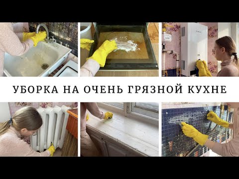 Видео: 😱НЕВЕРОЯТНО ГРЯЗНАЯ КУХНЯ | ГЕНЕРАЛЬНАЯ УБОРКА НА КУХНЕ