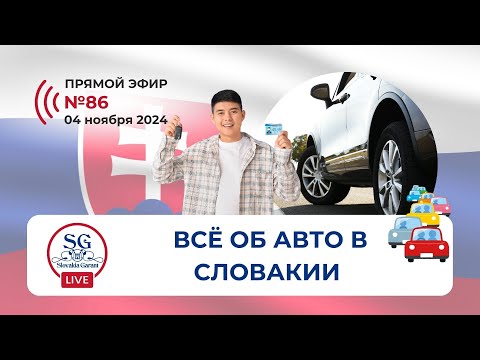 Видео: Всё об авто в Словакии: водительские права, аренда, покупка и дорожные правила