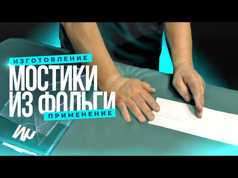 Видео: Мостики из фольги. Наложение при шрамах, нарушении проводимости нервов. Изготовление и применение