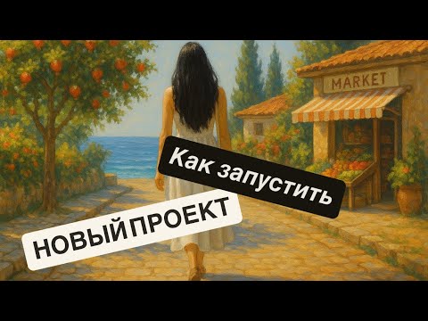 Видео: КАК ЗАПУСТИТЬ НОВЫЙ ПРОЕКТ