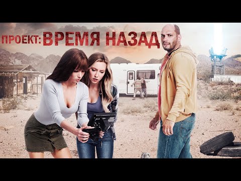 Видео: Проект: Время назад фильм фантастика (2020)