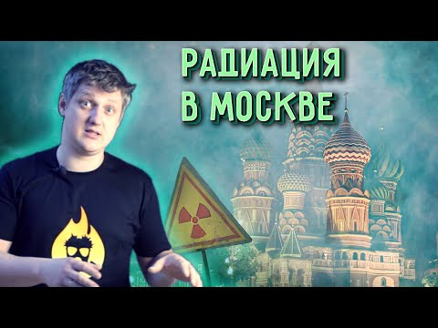 Видео: 🔥 Самое РАДИОАКТИВНОЕ место в МОСКВЕ. «Радиоактивная хорда»