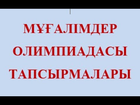 Видео: Математика пәні мұғалімдерінің Республикалық шығармашылық конкурсы аудандық кезенінің тапсырмалары