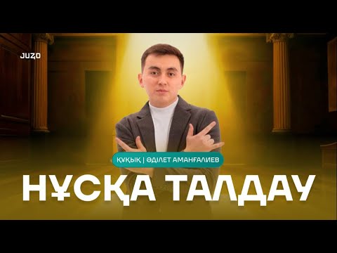 Видео: МАРАФОН ҚҰҚЫҚ НЕГІЗДЕРІ | ӘДІЛЕТ АҒАЙ | НҰСҚА ТАЛДАУ 4
