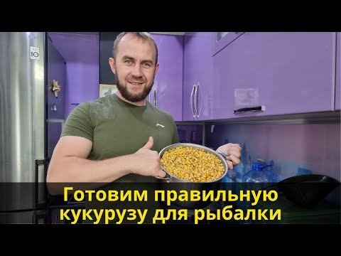 Видео: Варим кукурузу для рыбалки | Как правильно приготовить кукурузу на карпа